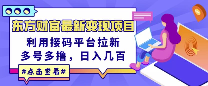 （1393期）东方财富最新变现项目，利用接码平台拉新，多号多撸，日入几百无压力（已失效） 综合教程 第1张