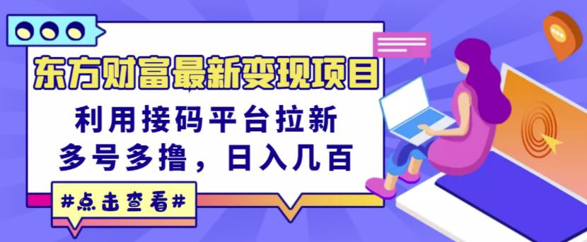 （1393期）东方财富最新变现项目，利用接码平台拉新，多号多撸，日入几百无压力 综合教程 第1张