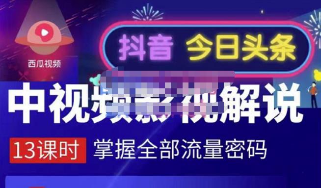 （1394期）嚴如意·中视频影视解说—掌握流量密码，自媒体运营创收，批量运营账号 新媒体 第1张