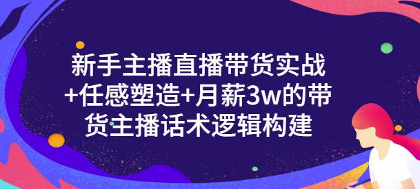 （1395期）一群宝宝·新手主播直播带货实战+信任感塑造+月薪3w的带货主播话术逻辑构建 短视频运营 第1张