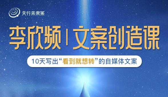 （1396期）李欣频·文案创造课，0基础可报10天写出“看到就想转”的自媒体文案 综合教程 第1张