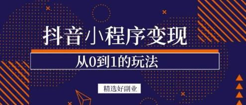 （1405期）商梦网校·抖音小程序一个能日入300+的副业项目，变现、起号、素材、剪辑 综合教程 第1张