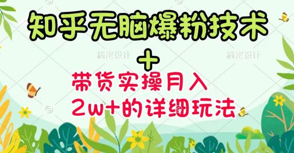 （1415期）商梦网校-《知乎无脑爆粉技术》+图文带货月入2W+的玩法送素材（已失效） 爆粉引流软件 第1张