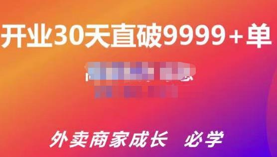 （1417期）帝恩·外卖运营爆单课程（新店爆9999+，老店盘活），开业30天直破9999+单 综合教程 第1张