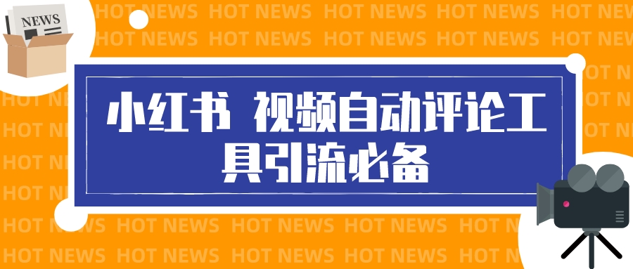 （1421期）最新小红书视频自动评论脚本，必备引流工具 爆粉引流软件 第1张