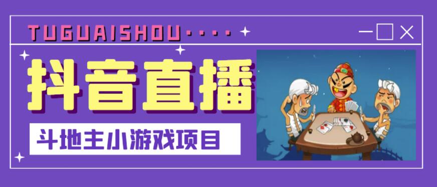 （1422期）抖音斗地主小游戏直播项目，无需露脸，适合新手主播就可以直播（已失效） 短视频运营 第1张
