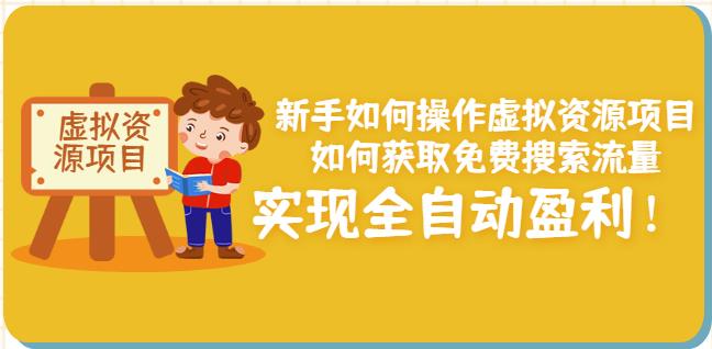 （1424期）新手如何操作虚拟资源项目：如何获取免费搜索流量，实现全自动盈利！ 综合教程 第1张