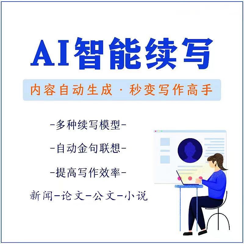 （1430期）【原创必备】AI智能续写脚本，自动续写文章小说，秒变写作高手【安卓脚本】 综合教程 第1张