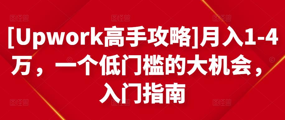 （1433期）[Upwork高手攻略]月入1-4万，一个低门槛的大机会，入门指南（已失效） 综合教程 第1张