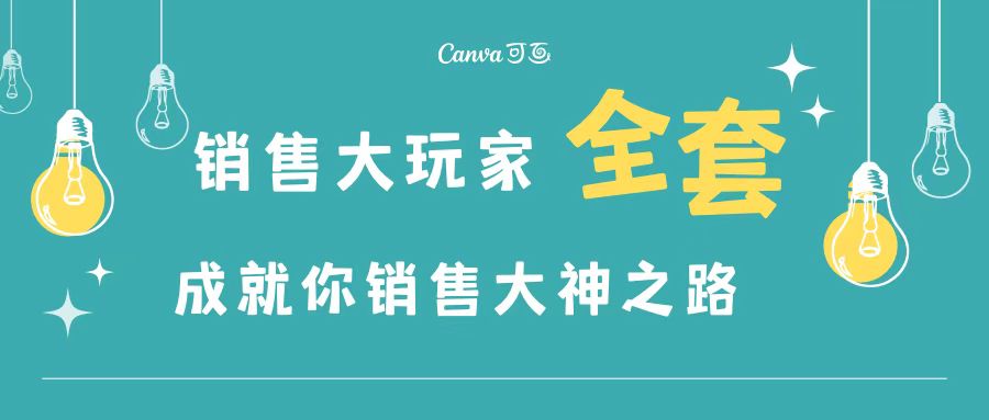 （1436期）销售大玩家全套课程，人人都能是销冠，成就你营销大神之路 综合教程 第1张