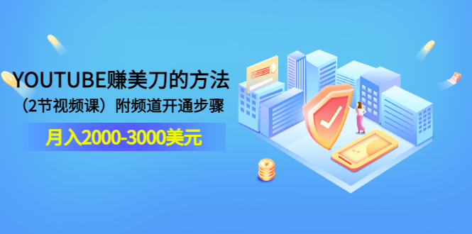 （1449期）YOUTUBE赚美刀的方法：月入2000-3000美元（2节视频课）附频道开通步骤（已失效） 综合教程 第1张