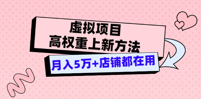 （1454期）虚拟项目高权重上新方法，月入5万+店铺都在用（实战） 综合教程 第1张