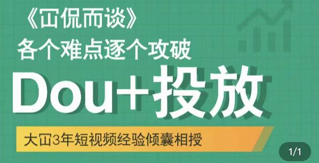 （1457期）大冚-Dou+投放破局起号是关键，各个难点逐个击破，快速起号 短视频运营 第1张