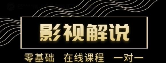 （1463期）野草追剧：影视解说陪跑训练营，从新手进阶到成熟自媒体达人 价值699元 新媒体 第1张