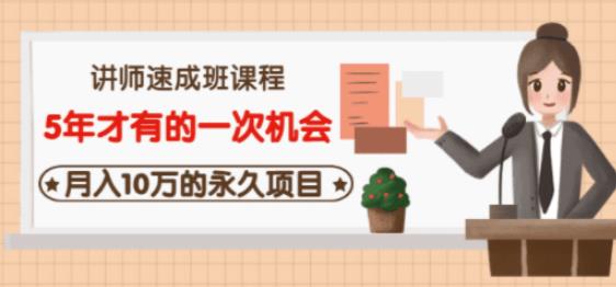 （1467期）牛哥·互联网讲师速成班，5年才有的一次机会，月入10万的永久项目 综合教程 第1张