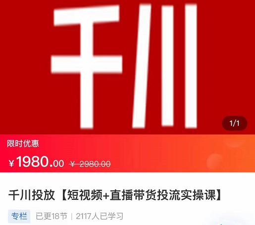 （1470期）2022【七巷社】千川投放短视频+直播带货投流实操课，快速上手投流！ 短视频运营 第1张