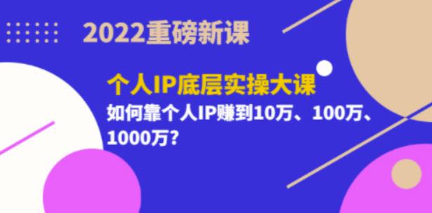 （1471期）2022重磅新课《粥左罗·个人IP底层实操大课》如何靠个人IP赚到10万、100万、1000万 综合教程 第1张