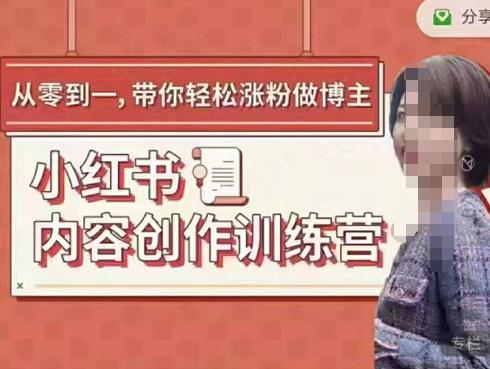 （1476期）牛文·小红书内容创作训练营，5节超级干货，带你轻松涨粉 短视频运营 第1张