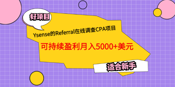 （1481期）Ysense的Referral在线调查CPA项目，可持续盈利月入5000+美元，适合新手 综合教程 第1张