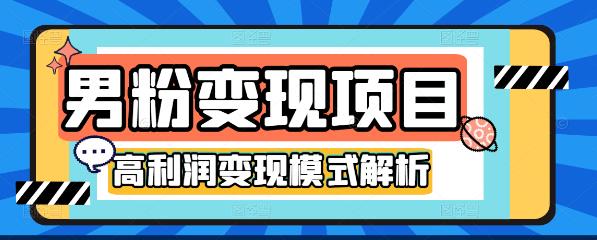 （1485期）道哥说创业·男粉项目第1-2期，合法合规，非常高利润的项目 综合教程 第1张