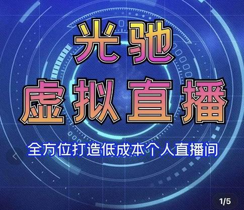 （1486期）专业绿幕虚拟直播间的搭建和运用，全方位讲解低成本打造个人直播间（视频课程+教学实操） 短视频运营 第1张