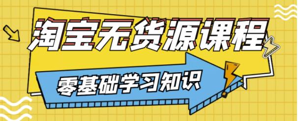 （1493期）兽爷解惑·淘宝无货源课程，有手就行，只要认字，小学生也可以学会 短视频运营 第1张