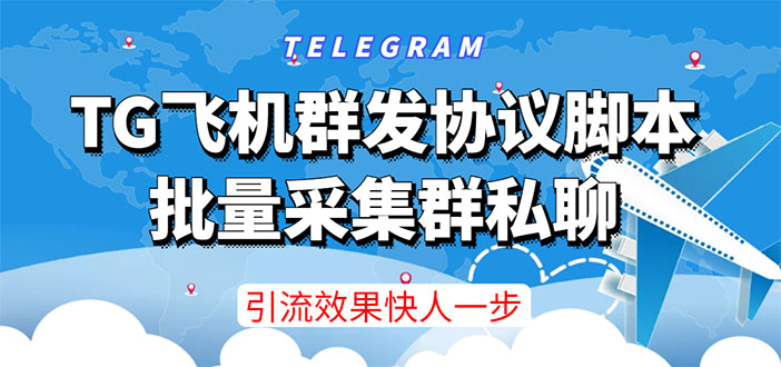 （1495期）【引流必备】TG飞机群发协议脚本，批量采集群私聊，打广告引流效果立竿见影 爆粉引流软件 第1张