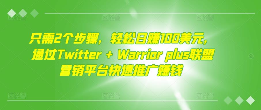 （1497期）只需2个步骤，轻松日赚100美元，通过Twitter+Warriorplus联盟营销平台快速推广赚钱 综合教程 第1张