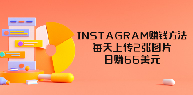 （1498期）INSTAGRAM赚钱方法：每天上传2张图片，日赚66美元（视频教程） 综合教程 第1张