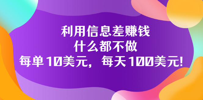 （1499期）利用信息差赚钱：什么都不做，每单10美元，每天100美元！ 综合教程 第1张