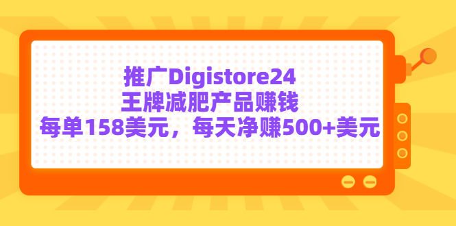 （1500期）推广Digistore24王牌减肥产品赚钱，每单158美元，每天净赚500+美元 综合教程 第1张