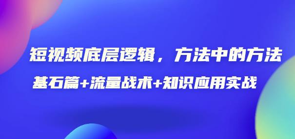 （1502期）鬼哥·短视频底层逻辑，方法中的方法，基石篇+流量战术+知识应用实战-价值389元 短视频运营 第1张