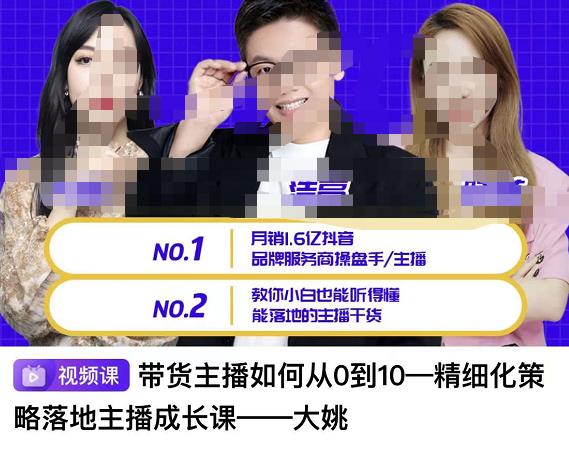 （1503期）带货主播如何从0-10，精细化策略落地主播成长课，教你小白也能听得懂能落地的主播干货 短视频运营 第1张