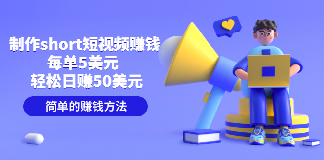 （1506期）制作short短视频赚钱，每单5美元 轻松日赚50美元 简单的赚钱方法 综合教程 第1张