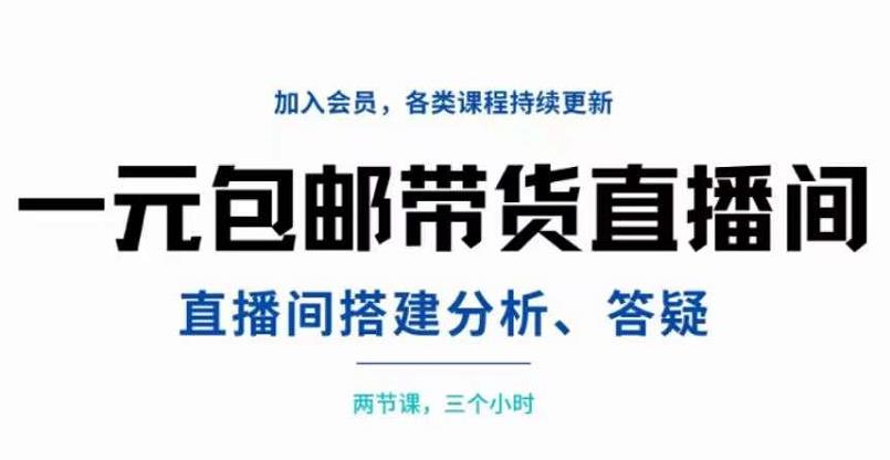 （1512期）一元包邮带货直播间搭建，两节课三小时，搭建、分析、答疑 综合教程 第1张