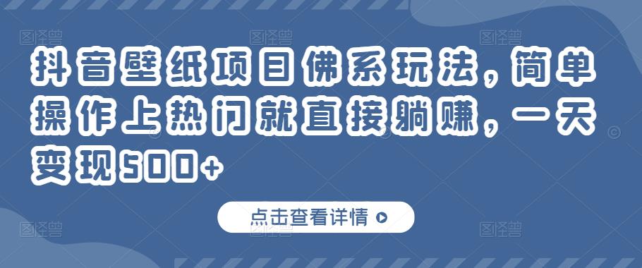 （1518期）抖音壁纸项目佛系玩法，简单操作上热门就直接躺赚，一天变现500+ 短视频运营 第1张