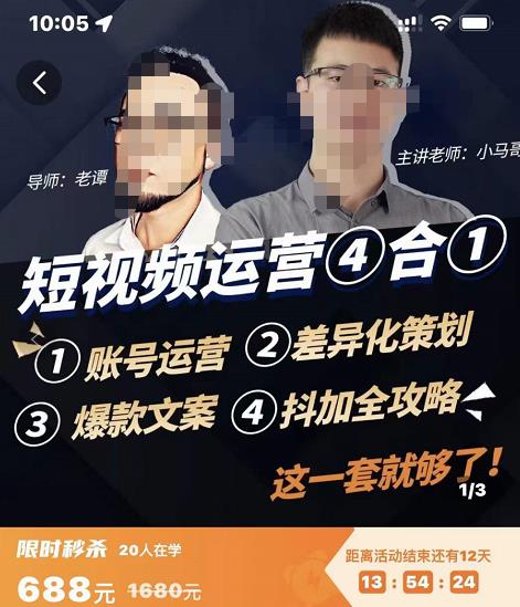 （1526期）短视频运营实操全套课程，抖加投放，差异化策划，爆款文案内容，短视频账号运营 短视频运营 第1张