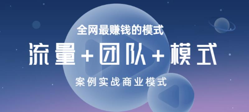 （1537期）全网最赚钱的模式《流量+团队+模式》案例实战商业模式 综合教程 第1张