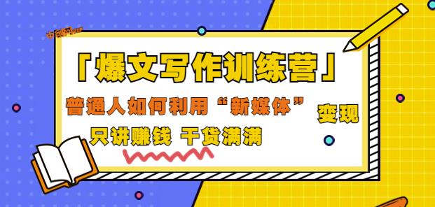 （1540）爆文写作训练营，普通人如何利用新媒体变现，只讲赚钱干货满满（70节课) 新媒体 第1张