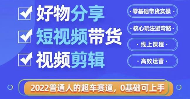 （1545期）好物分享短视频带货，零基础带货实操，核心玩法避弯路，利用业余时间赚钱 短视频运营 第1张