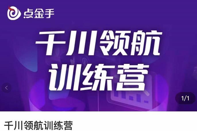 （1549期）点金手·千川领航训练营，干川逻辑与算法的剖析与讲解（原价999） 短视频运营 第1张