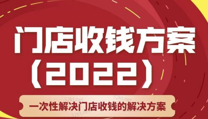 （1554期）韩鹤之：门店收钱方案，店主必学课，一次性解决门店收钱的解决方案价值499元 综合教程 第1张