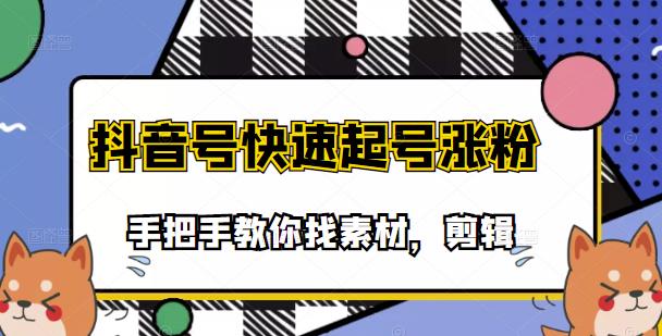 （1557期）市面上少有搞笑视频剪快速起号课程，手把手教你找素材剪辑起号 短视频运营 第1张