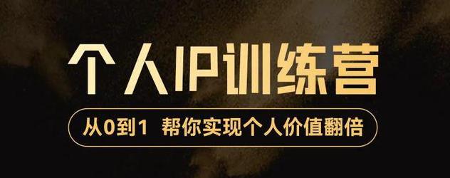 （1563期）降龙老师·从0到1打造短视频个人IP训练营，帮你实现自我价值增长 短视频运营 第1张