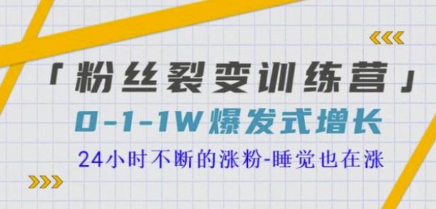 （1564期）当猩学堂·粉丝裂变训练营，0-1-1w爆发式增长，24小时不断的涨粉-睡觉也在涨-16节课 短视频运营 第1张