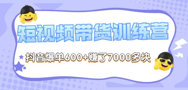 （1566期）李鲆·短视频带货训练营第8期，抖音爆单600+赚了7000多块 短视频运营 第1张