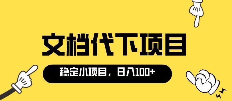 （1570期）适合新手操作的付费文档代下项目，长期稳定，0成本日赚100＋ 综合教程 第1张