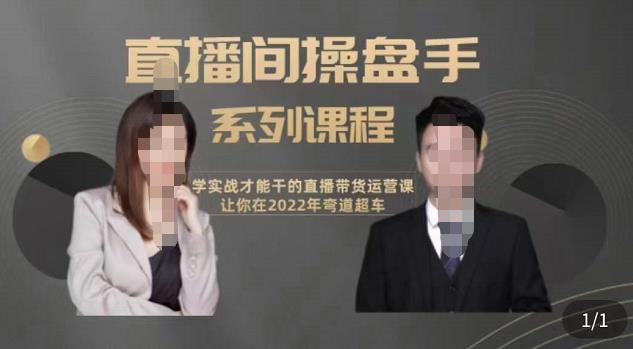 （1577期）颖儿爱慕-直播间高阶运营系列课程，学实战才能干的直播带货运营课，让你2022弯道超车 短视频运营 第1张