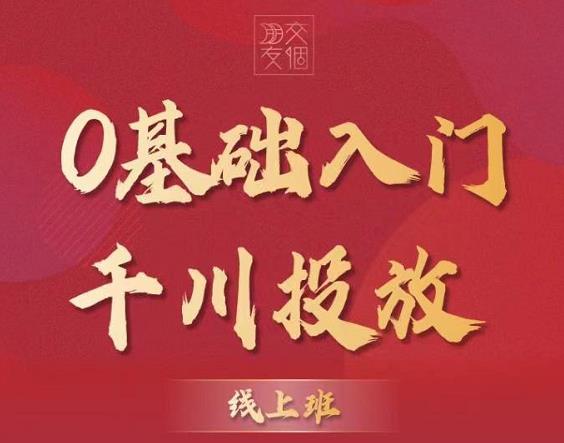 （1594期）交个朋友：【千川课】0基础入门千川投放，运营型投手必修课 价值999元 电商运营 第1张