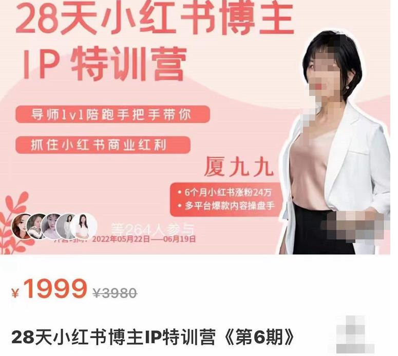 （1597期）厦九九·28天小红书博主IP特训营《第6期》，抓住小红书商业红利 短视频运营 第1张